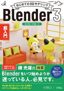 はじめての3Dモデリング Blender3 超入門