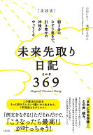 【実践版】未来先取り日記369 朝3分のなぞり書きで、引き寄せの神様がやってくる [ 山田ヒロミ ]