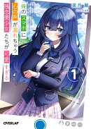 俺のスマホに心の声が漏れちゃう残念美少女たちが可愛すぎる 1