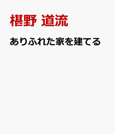 ありふれた家を建てる [ 椹野 道流 ]