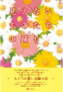 【POD】見えないものたちの踊り
