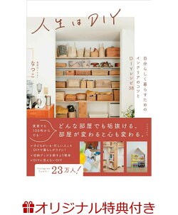 【楽天ブックス限定特典】人生はDIY - 自分らしく暮らすためのインテリアのコツとDIYレシピ38 -(本書で紹介されてい…