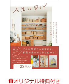 【楽天ブックス限定特典】人生はDIY - 自分らしく暮らすためのインテリアのコツとDIYレシピ38 -(本書で紹介されている【石膏ボード用 3ピン ミニフック】2個入り) [ なつこ ]