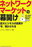 ネットワークマーケットの幕開け