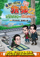 東野・岡村の旅猿22　プライベートでごめんなさい・・・　 何も決めずに長崎県の旅 プレミアム完全版 [ …