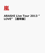 ARASHI Live Tour 2013 “LOVE” 【通常盤】