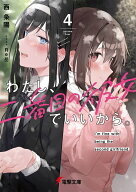 わたし、二番目の彼女でいいから。4 （電撃文庫） [ 西　条陽 ]