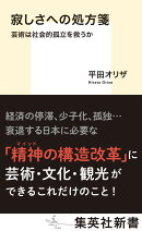 寂しさへの処方箋 芸術は社会的孤立を救うか