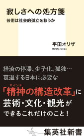 寂しさへの処方箋 芸術は社会的孤立を救うか （集英社新書） [ 平田 オリザ ]