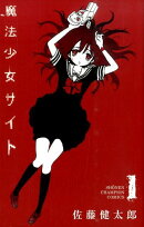 魔法少女サイト(1)