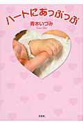 ハートにあっぷっぷ