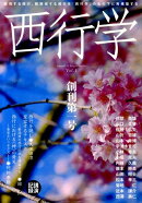 西行学 vol.1