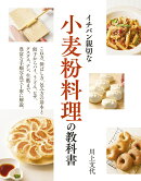 イチバン親切な　小麦粉料理の教科書