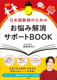 日本語教師のためのお悩み解消サポートBOOK [ 高嶋幸太 ]