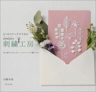 5つのステッチでできるannasの刺繍工房 布と紙でたのしむニードルワークの贈りもの [ 川畑杏奈 ]