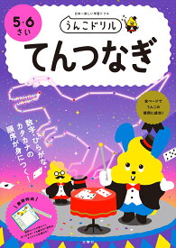 うんこドリル てんつなぎ 5・6さい （幼児 ドリル 5歳 6歳） [ 文響社 ]