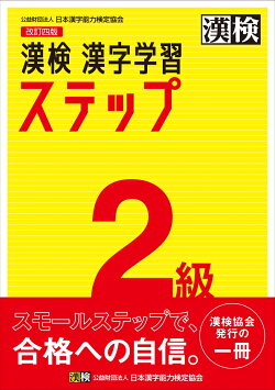 漢検　2級　漢字学習ステップ　改訂四版