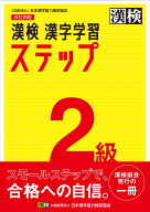 漢検　2級　漢字学習ステップ　改訂四版 【公式】 [ 日本漢字能力検定協会 ]