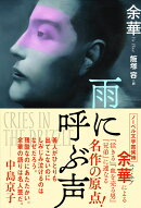 雨に呼ぶ声
