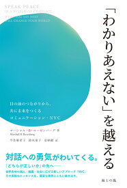 「わかりあえない」を越える 目の前のつながりから、共に未来をつくるコミュニケーション・NVC [ マーシャル・B・ローゼンバーグ ]