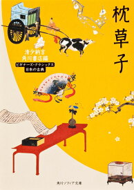 枕草子 ビギナーズ・クラシックス　日本の古典 （角川ソフィア文庫） [ 清少納言 ]