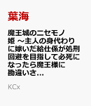 魔王城のニセモノ姫　〜主人の身代わりに嫁いだ給仕係が処刑回避を目指して必死になったら魔王様に勘違いされて溺愛…