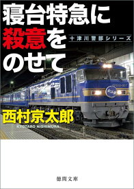 寝台特急に殺意をのせて （徳間文庫） [ 西村京太郎 ]