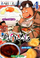 戦争めし　4