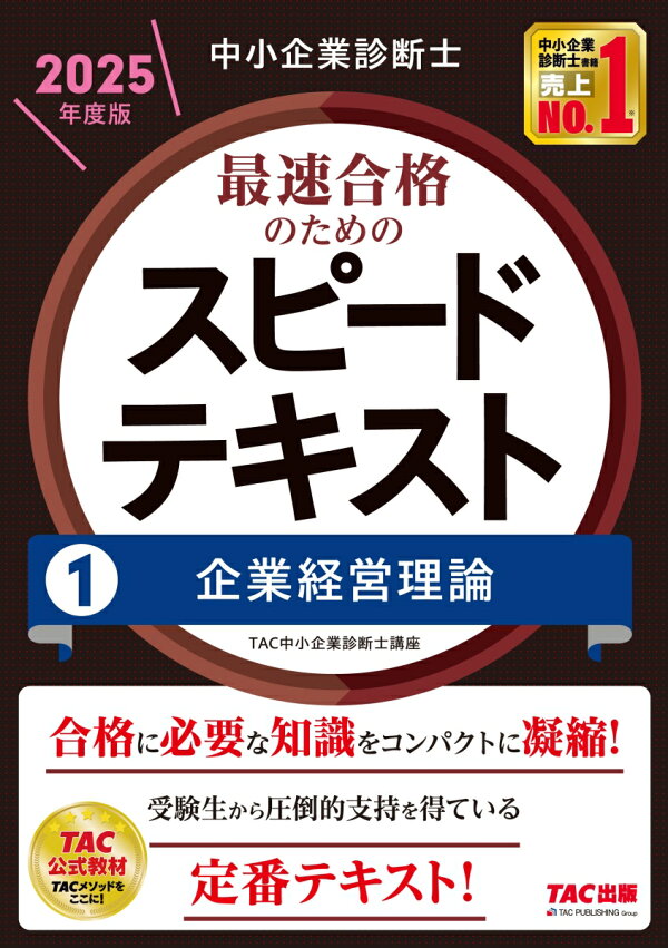 楽天ブックス: 中小企業診断士 2025年度版 最速合格のためのスピード 