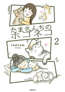 たまさんちのホゴネコ2