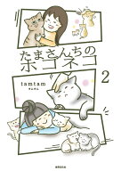 たまさんちのホゴネコ2 [ tamtam ]