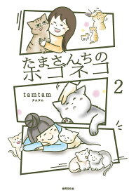 たまさんちのホゴネコ2 [ tamtam ]