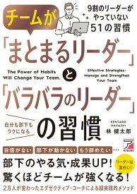 チームが「まとまるリーダー」と「バラバラのリーダー」の習慣 [ 林 健太郎 ]