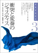 衝突と変奏のジャスティス