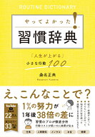 やってよかった！習慣辞典 「人生が上がる」小さな行動100 [ 桑名正典 ]