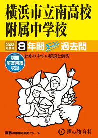 横浜市立南高校附属中学校（2023年度用） 8年間スーパー過去問 （声教の中学過去問シリーズ）