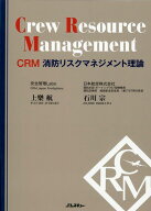 CRM 消防リスクマネジメント理論 （Jレスキュー消防テキストシリーズ） [ 上樂 航 ]