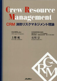 CRM 消防リスクマネジメント理論 （Jレスキュー消防テキストシリーズ） [ 上樂 航 ]