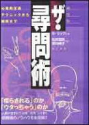 ザ・尋問術　実践版