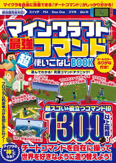 楽天ブックス マインクラフト 最強コマンド超使いこなしbook マイクラ世界の 神 になろう 統合版完全対応 オールカラー ふりがな付き ゴールデンアックス 本