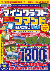 マインクラフト 最強コマンド超使いこなしBOOK ~マイクラ世界の“ 神 ”になろう!