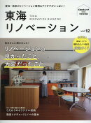 東海リノベーション（vol．12）