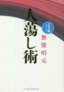 人蕩し術新装版 (アラヤ識シリーズ) [ 無能唱元 ]
