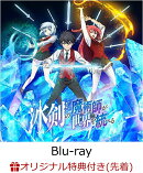 【楽天ブックス限定先着特典+先着特典】【初回生産限定】冰剣の魔術師が世界を統べる Blu-ray BOX【Blu-ray】(場面…