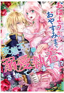 【POD】おはようからおやすみまで、変態王子に溺愛執着されています!?