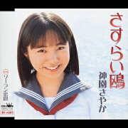 楽天ブックス: 18才～旅立ち～ - 神園さやか - 4988007211697 : CD