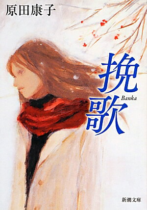 挽歌 - 原田康子 - 9784101114019 : 本 - 楽天ブックス