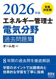 2026年版 エネルギー管理士（電気分野）過去問題集 [ オーム社 ]