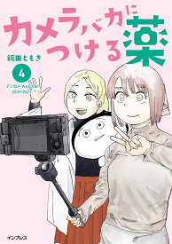 カメラバカにつける薬（4） [ 飯田ともき ]