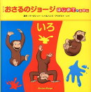 アニメおさるのジョージはじめてのえほん（いろ）